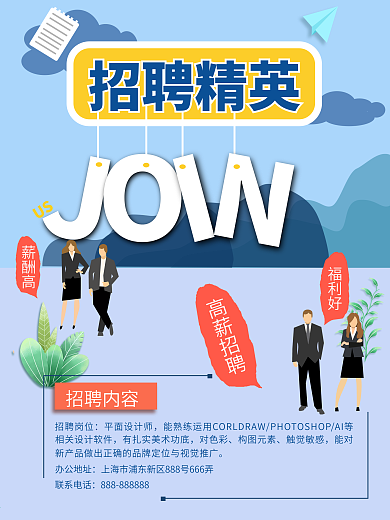 蓝色简约风招聘海报