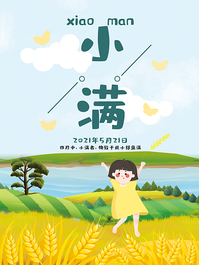 二十四节气小满可爱海报