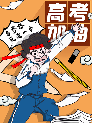 高考加油金榜题名