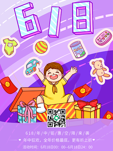 618年中钜惠空降来袭海报卡通海报