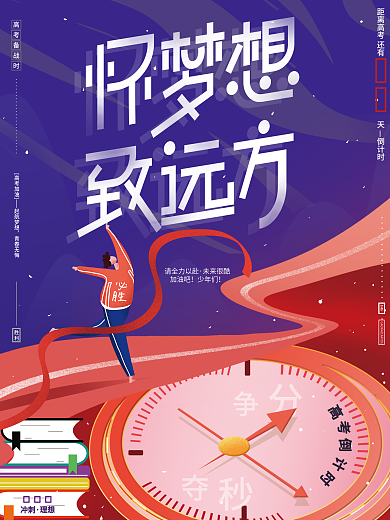 原创手绘创意备战高考励志奔跑追梦想海报
