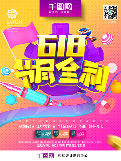 创意时尚立体618节尽全利618促销海报