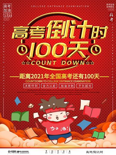 高考倒计时100天励志宣传海报