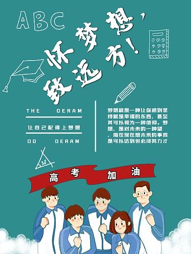 高考加油梦想远方青春公益海报
