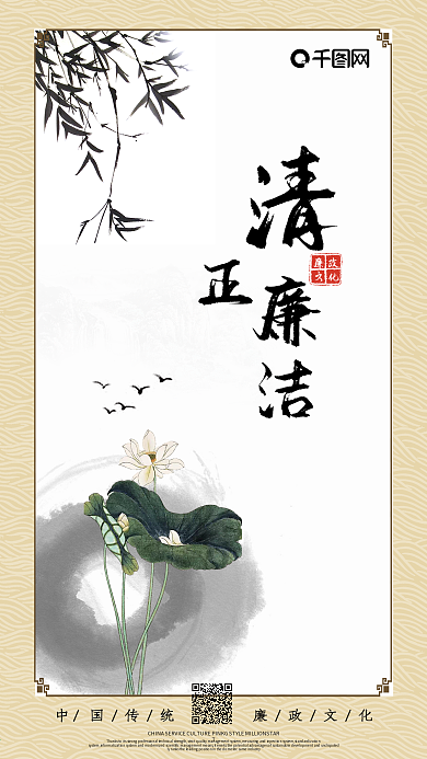 简约优美中国古风清正廉洁手机海报