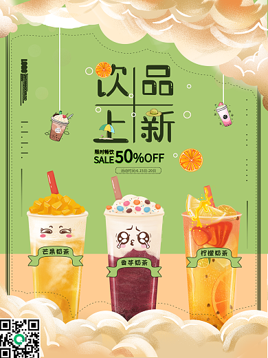 可爱小清新饮品上新宣传促销动态海报