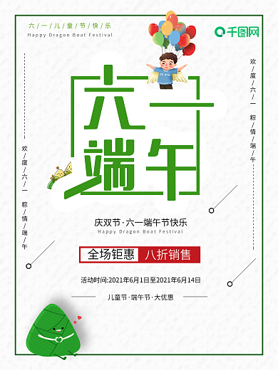 简约清新六一端午节日海报