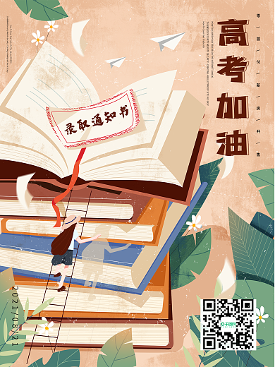 高考加油插画海报设计