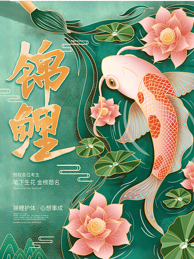 原创手绘中国风锦鲤宣传海报