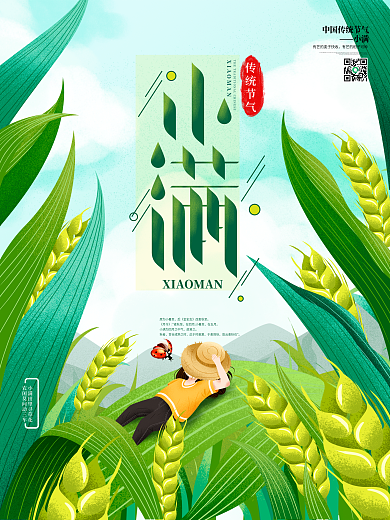 小清新二十四节气小满节日宣传海报