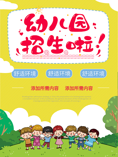 幼儿园黄色简约卡通招生
