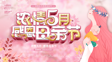 粉金浪漫简约母亲节节日宣传展板