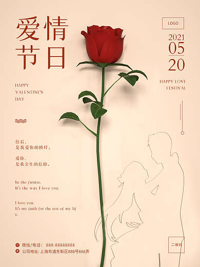 520七夕情人节日海报文艺小清新风简约