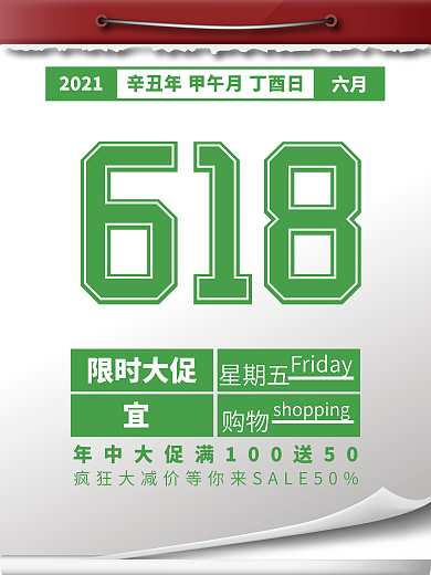 创意日历618大促海报