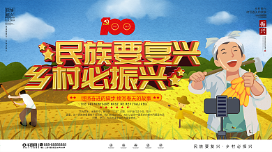 民族要复兴乡村必振兴庆祝建党展板