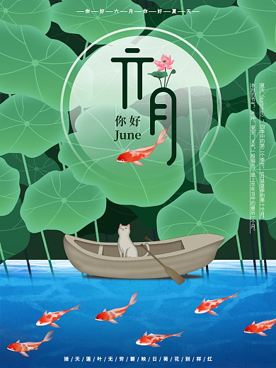 原创清新六月你好夏日海报