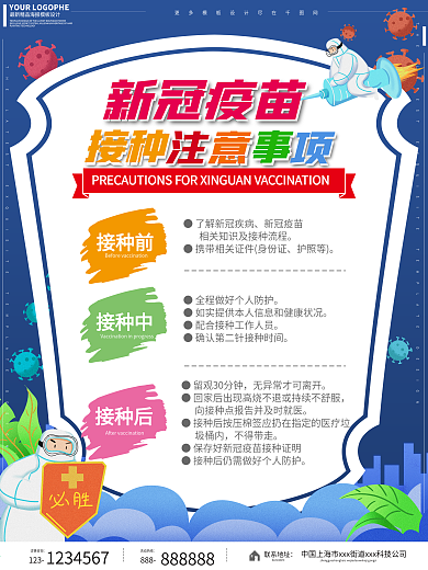 新冠疫苗接种注意事项海报
