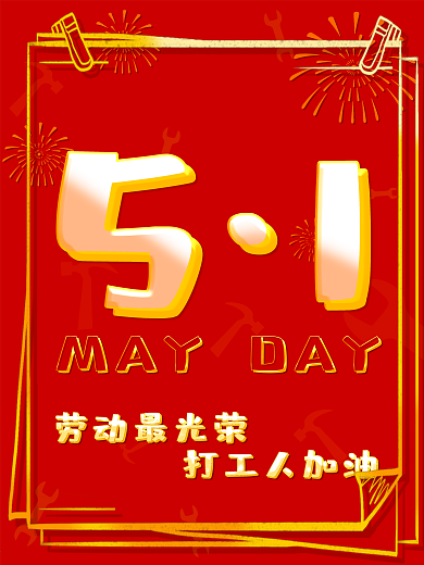 五一劳动节打工人加油海报