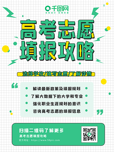 绿色网格简约小清新高考志愿填报攻略海报