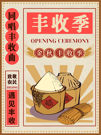 丰收季金秋丰收节致敬农民丰收日复古风海报