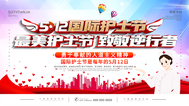 简约512护士节宣传展板