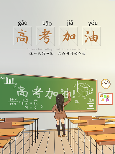 2020高考加油简约海报