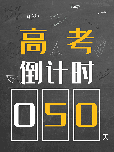 黑板手绘高考倒计时