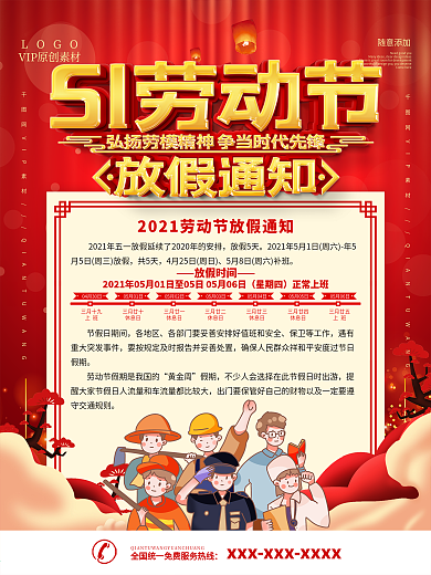 2021企业五一劳动节放假通知海报