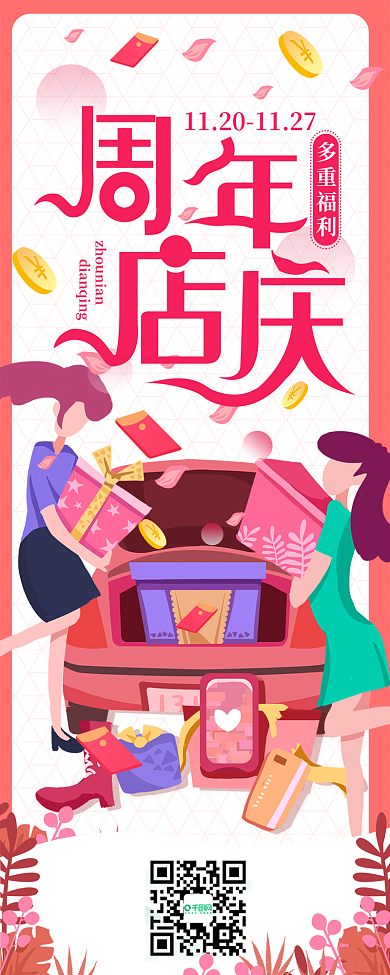 店庆活动详情促销活动模板信息长图