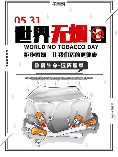 世界无烟日拒接吸烟宣传海报