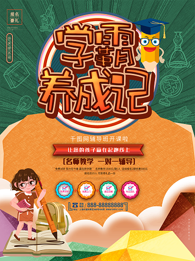 学霸养成记辅导班招生培训班暑假班招生海报