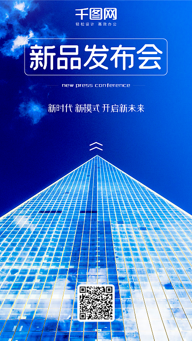 公司新品发布会新时代科技手机海报
