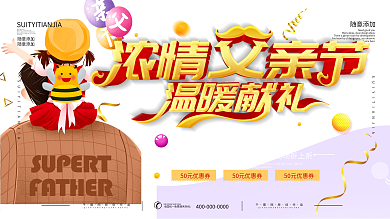 父亲节商场促销打折活动展板