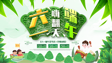 创意立体清新儿童节遇上端午节双节促销展板