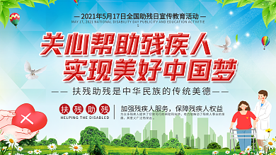 社区风全国助残日宣传展板