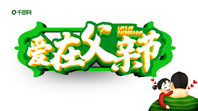 爱在父亲节节日展板