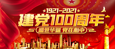 建党100周年节日微信宣传封面