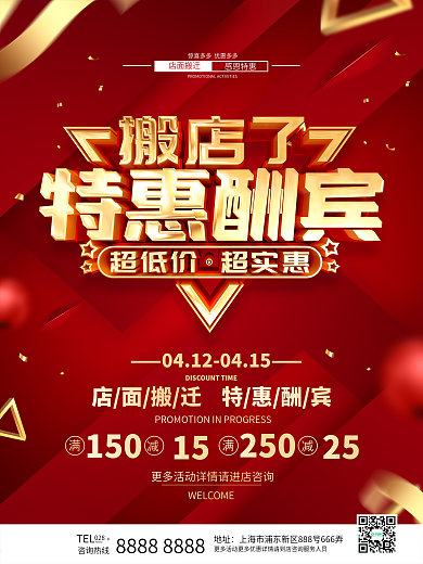 原创红色喜庆乔迁搬店海报