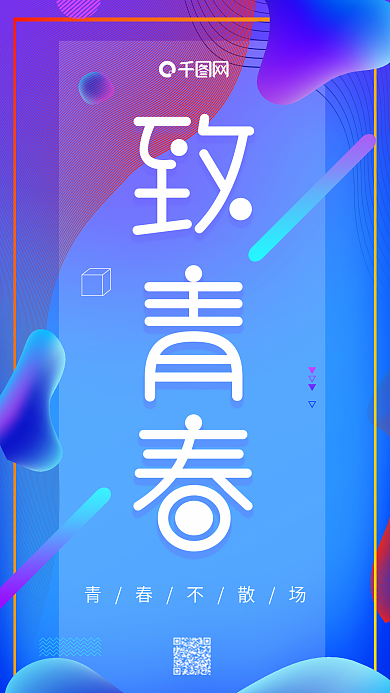 蓝紫色流体渐变致青春毕业季手机海报