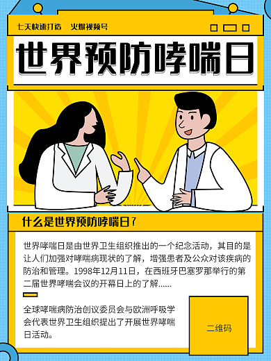 5.4世界防治哮喘日海报