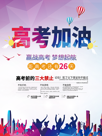 为梦想冲刺为高考加油倒计时励志海报