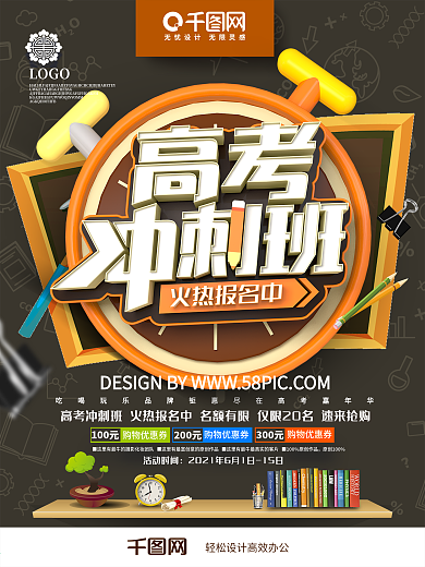 创意时尚立体高考冲刺班高考培训招生海报