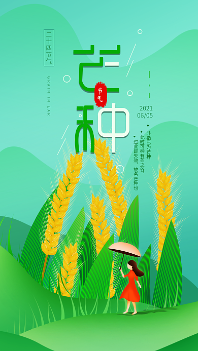 原创芒种二十四节气简约手机海报