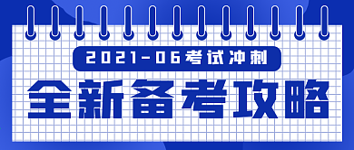 商务简约备考攻略