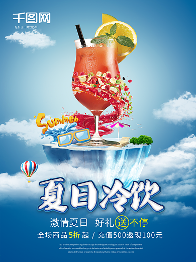 简约大气立体夏日冷饮海报