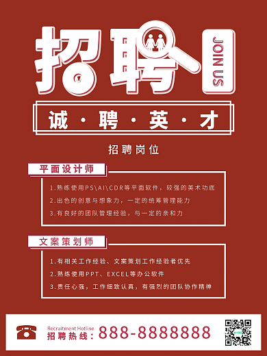 红色简约企业招聘海报