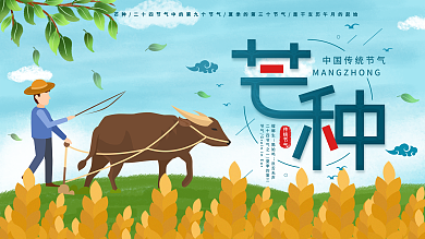 原创简约芒种节日节气展板海报