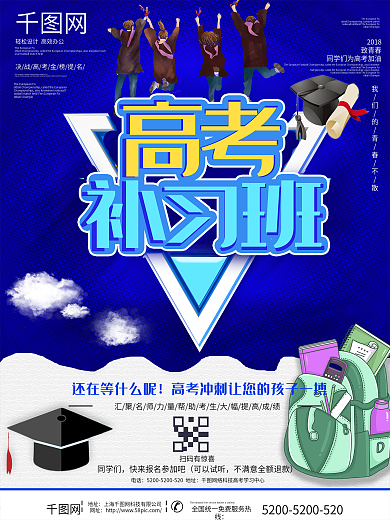蓝色大气高考补习班招生海报