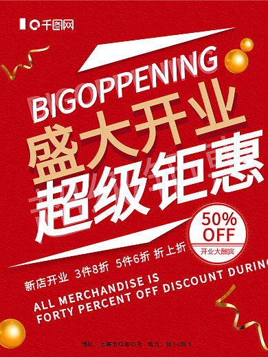 红色盛大开业简约海报