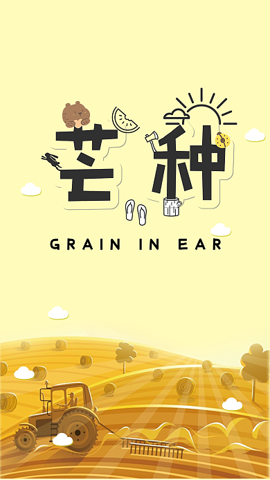 手绘风芒种卡通可爱手机用图